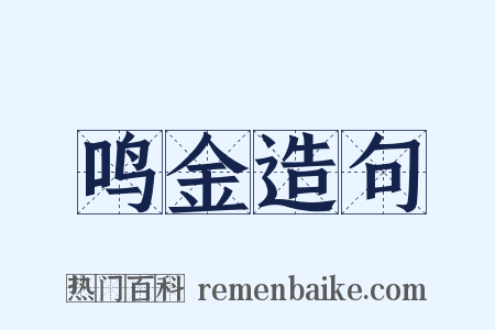 鸣金造句是什么意思的图片